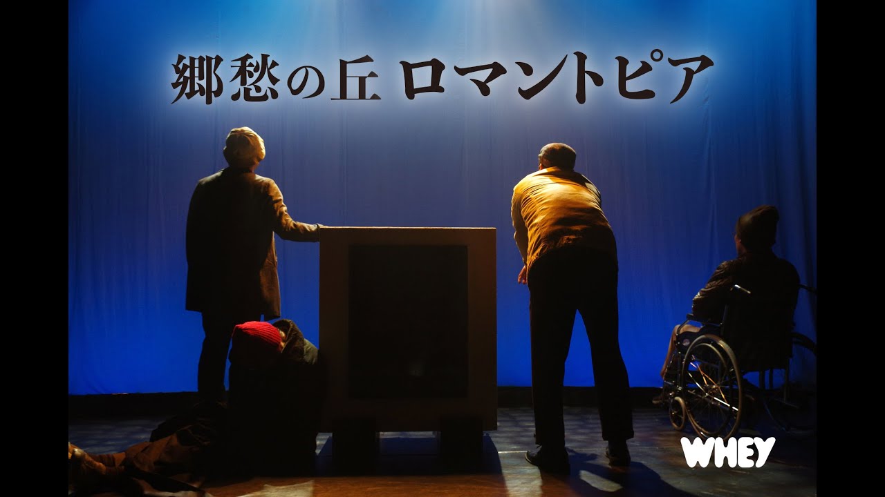ホエイ『郷愁の丘ロマントピア』