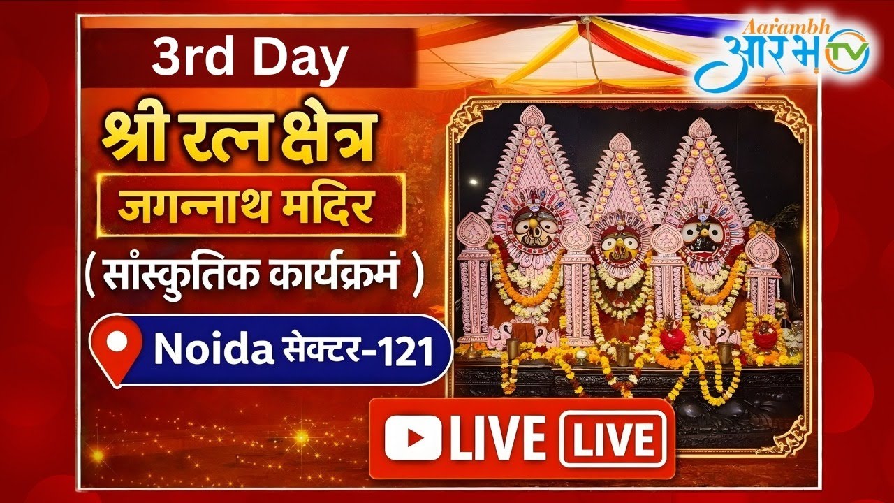 LIVE 3rd Day of Shri Jagannath Cultural Programme Celebrates Devotion, Art & Tradition || Aarambh Tv