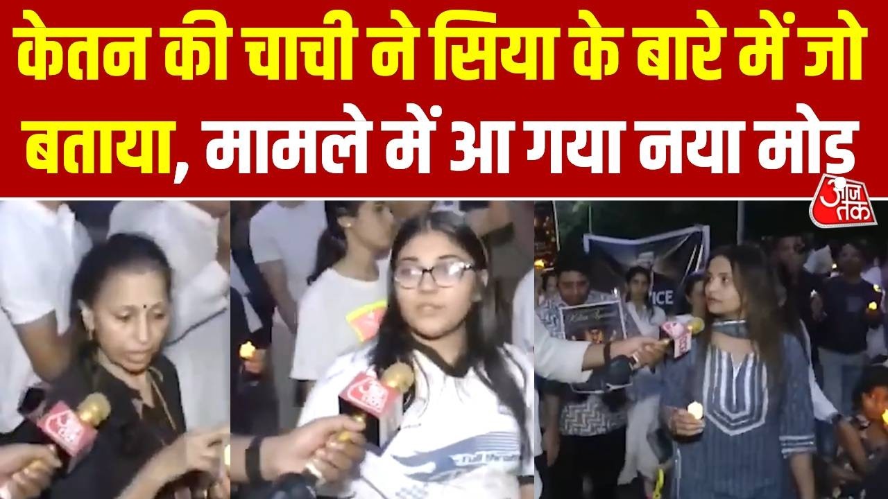 Pune Murder Case : Ketan की चाची ने Siya Goel के बारे में जो बताया, मामले में आ गया नया मोड़