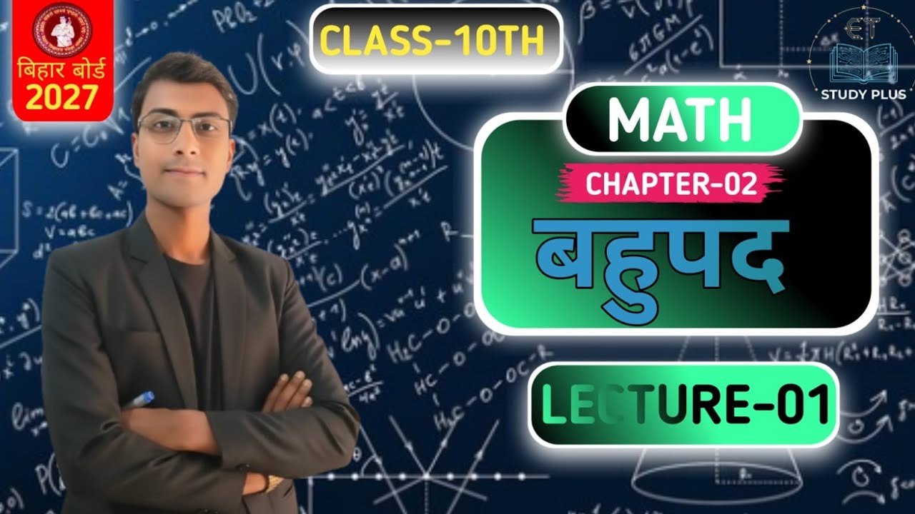 बहुपद (Polynomials) - बस ये 1 वीडियो देख लो, 5 नंबर पक्के! 🎯 