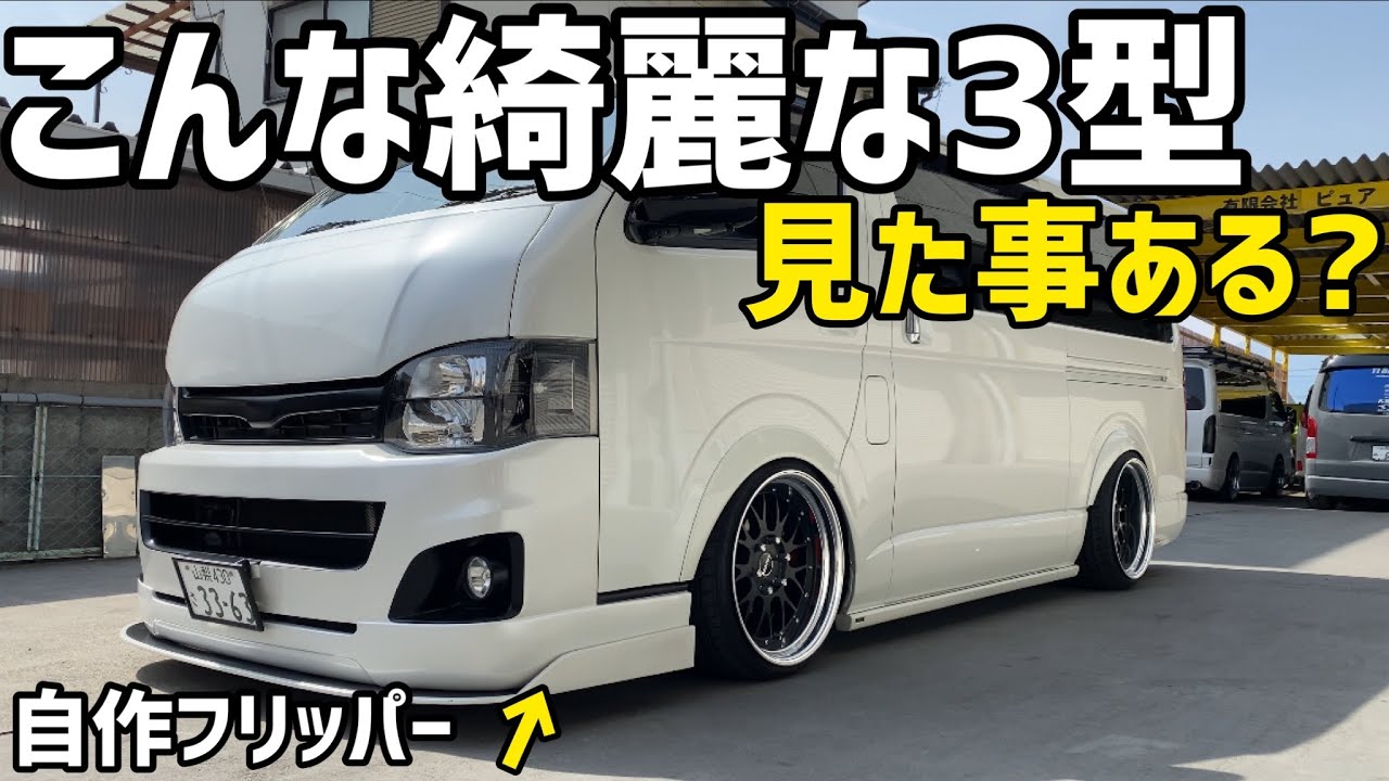 【ハイエース】超綺麗なこだわり抜いた3型ハイエースのご紹介‼️