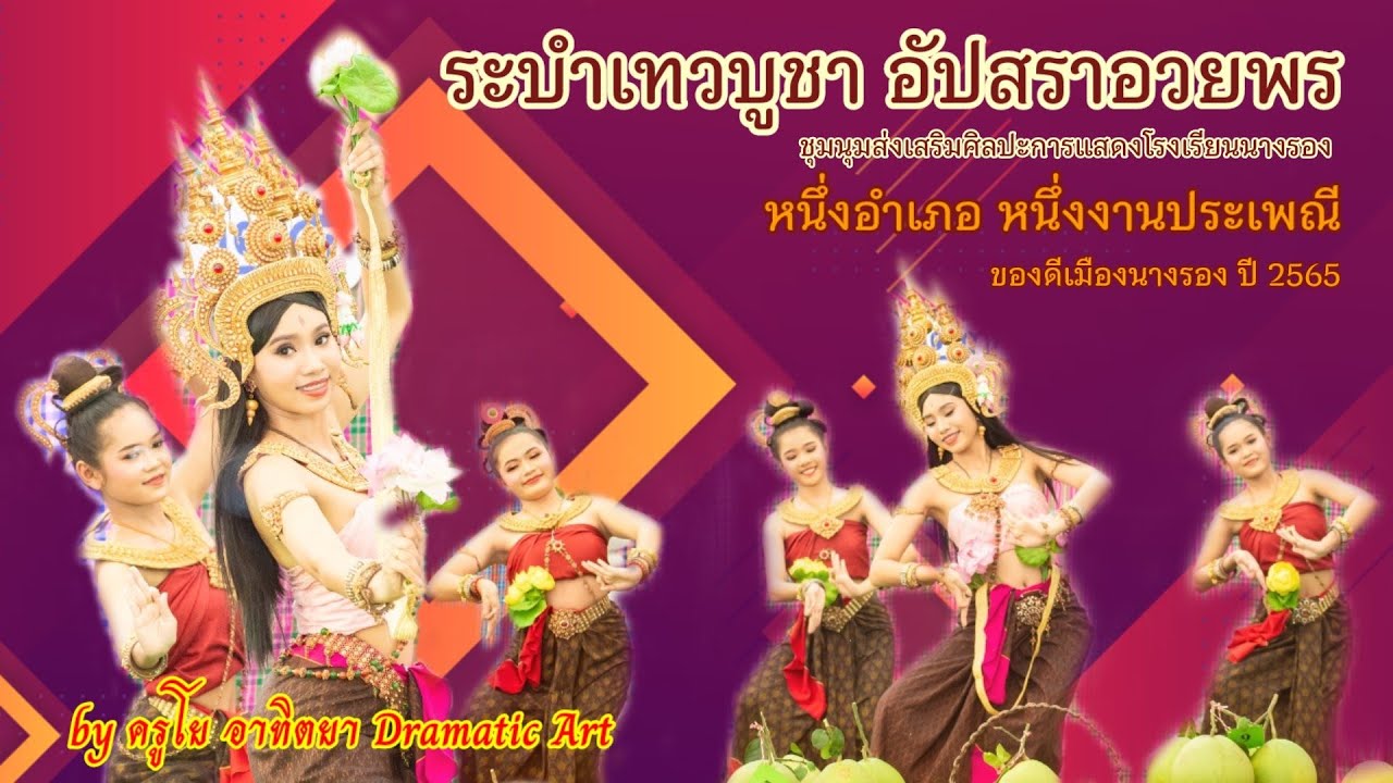 #ระบำเทวบูชาอัปสราอวยพร งานหนึ่งอำเภอ หนึ่งงานประเพณี #ของดีเมืองนางรอง ปี2565