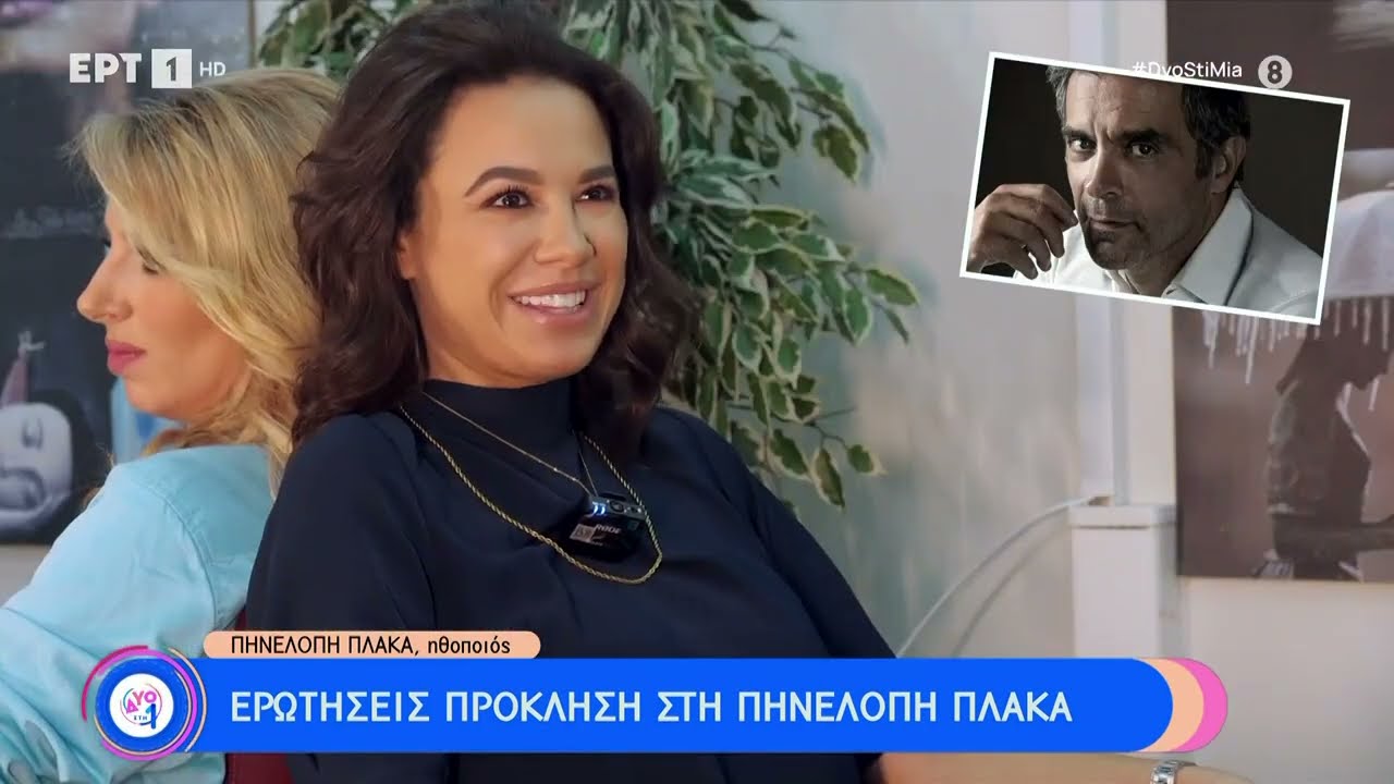 Ερωτήσεις πρόκληση στην Πηνελόπη Πλάκα | 11/2/23 | ΕΡΤ