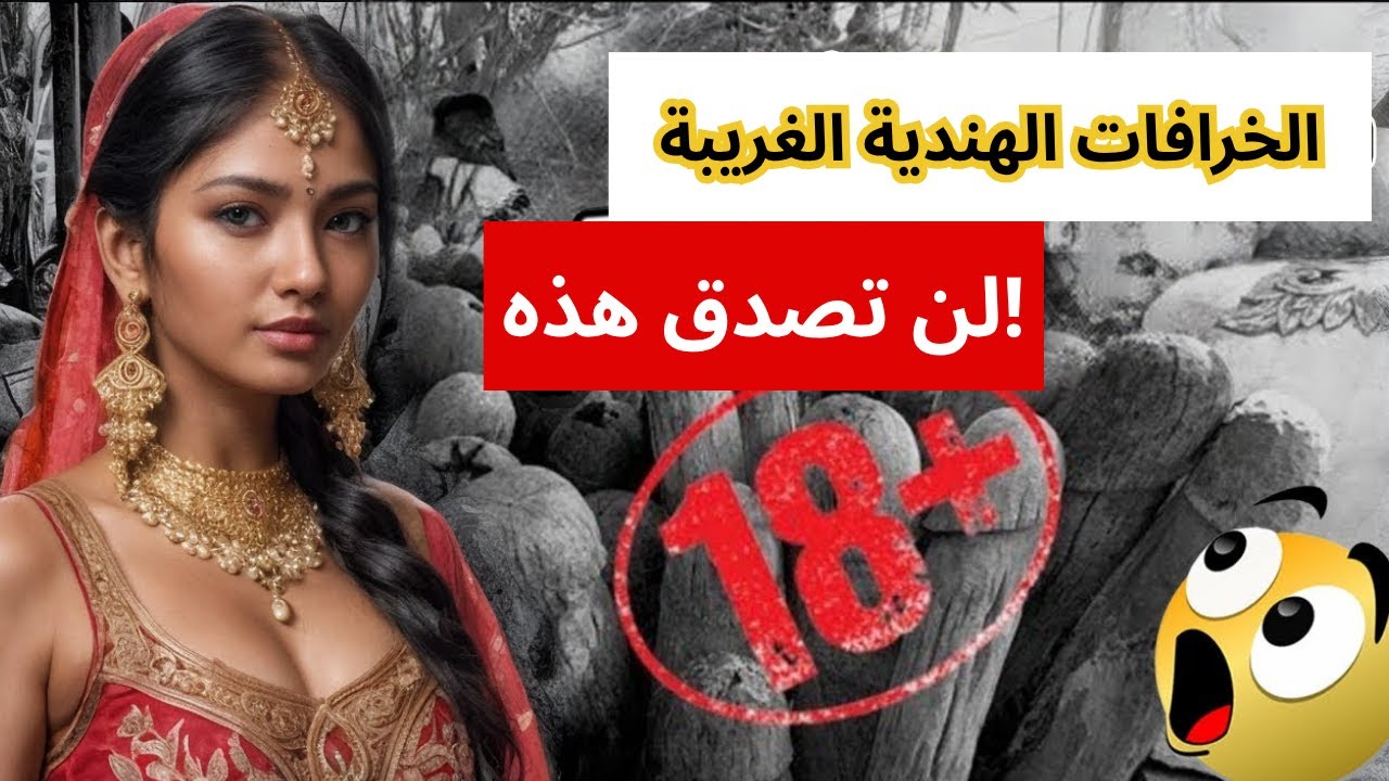 لن تصدق هذه الخرافات الهندية الغريبة! #ثقافة_الهند #غرائب_العالم #عادات_غريبة #الهند
