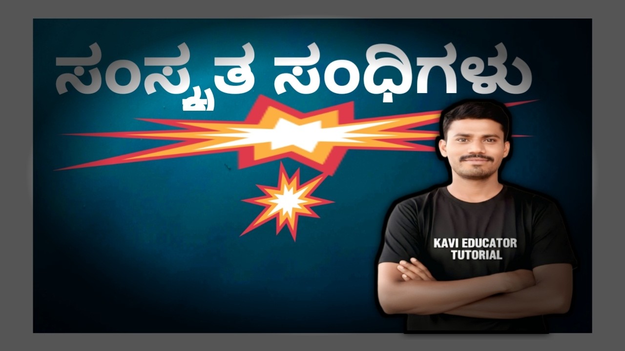 ಸಂಸ್ಕೃತ ಸಂಧಿಗಳನ್ನು ಕಂಡುಹಿಡಿಯುವ ವಿಧಾನ