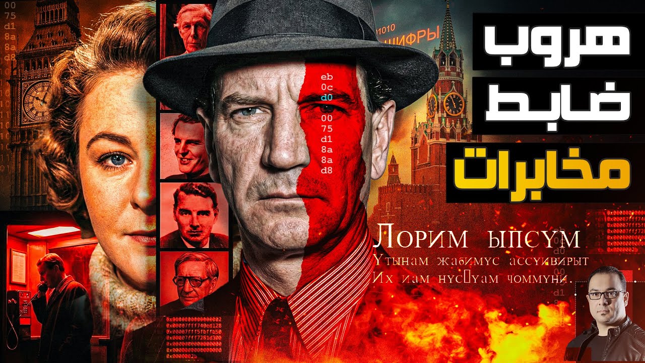 هارب من حبل المشنقة | كيف خدع كيم فيلبي أعتي أجهزة المخابرات وتفاصيل الخيانة التي هزت عرش لندن