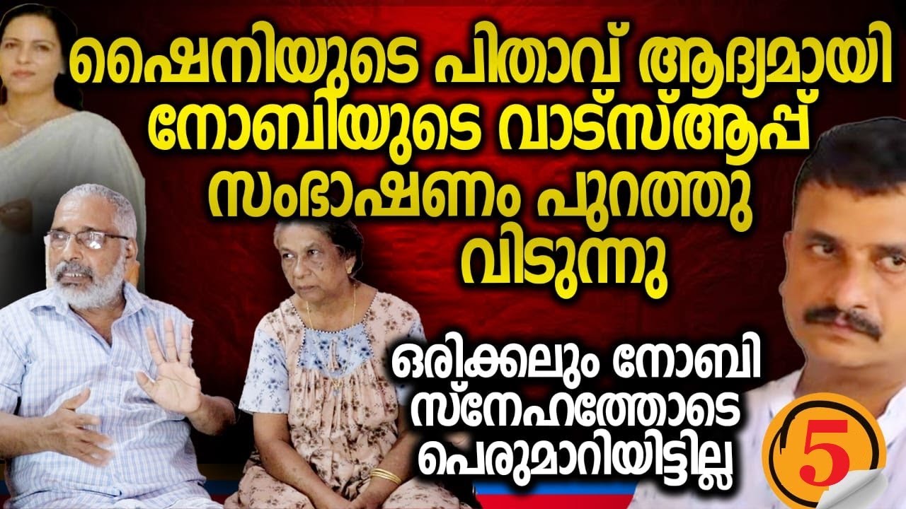 PART-5 Shiny father interview മകൻ എഡ്&zwnj;വിനെ ഒന്ന് കാണണം ക്രിസ്തുമസിന് അവൾ കാത്തിരുന്നു #shinymother