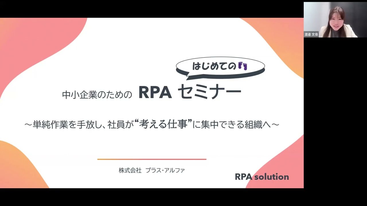 中小企業のための はじめての RPA セミナー 〜単純作業を手放し、社員が“考える仕事”に集中できる組織へ〜