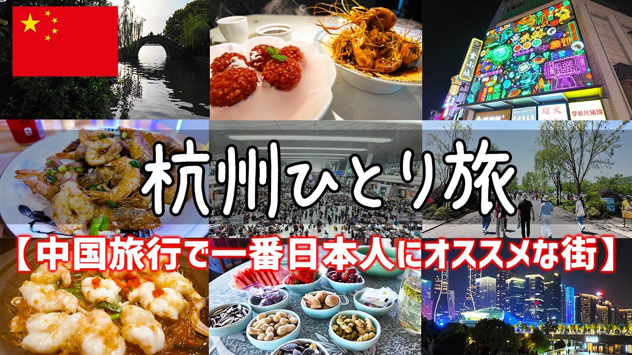 【中国ひとり旅vlog】上海から簡単に行ける人気の街：杭州を観光＆グルメ食べ歩き