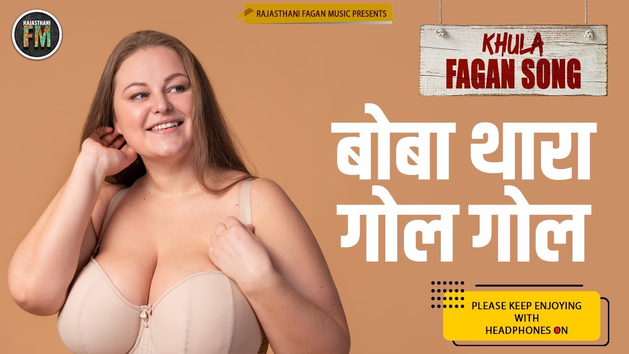 बोबा थारा गोल गोल | Marwadi Khula Fagan | मारवाड़ी खुला फागण