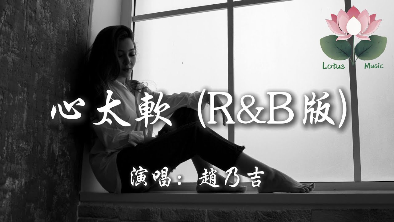 趙乃吉 - 心太軟 (R&B版)『你總是心太軟心太軟 獨自一個人流淚到天亮』【動態歌詞MV】