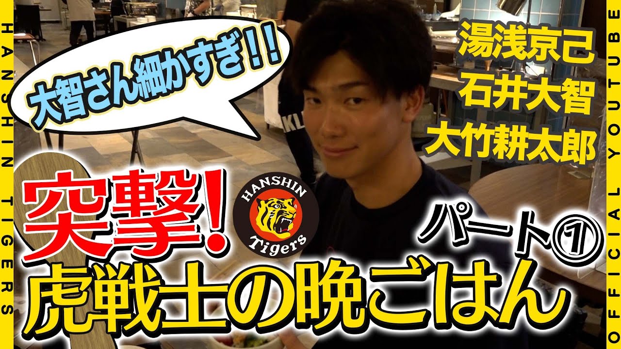 【虎の晩ごはん①】石井のこだわりに湯浅が物申す！？細かすぎる虎戦士たちの食事事情が明らかに！！
