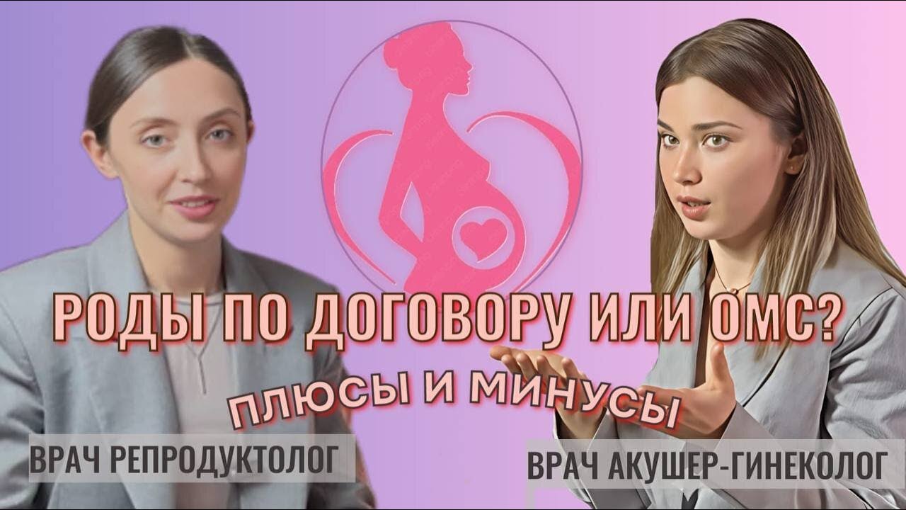 РОДЫ ПО ОМС или ПО ДОГОВОРУ? Подкаст. Платные роды - развод или комфорт? Правда от врачей