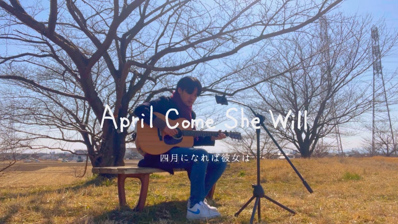 April Come She Will／Simon & Garfunkel  四月になれば彼女は／サイモン&ガーファンクル 弾き語りcover