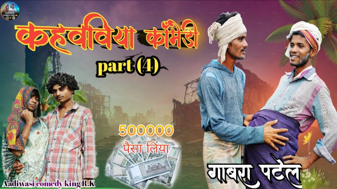 New Aadiwasi||कहवाविया||comedy🤠part(4)🫣😄@Aadiwasicomedyrk⁩ 🤪#kahani #fannyvideo