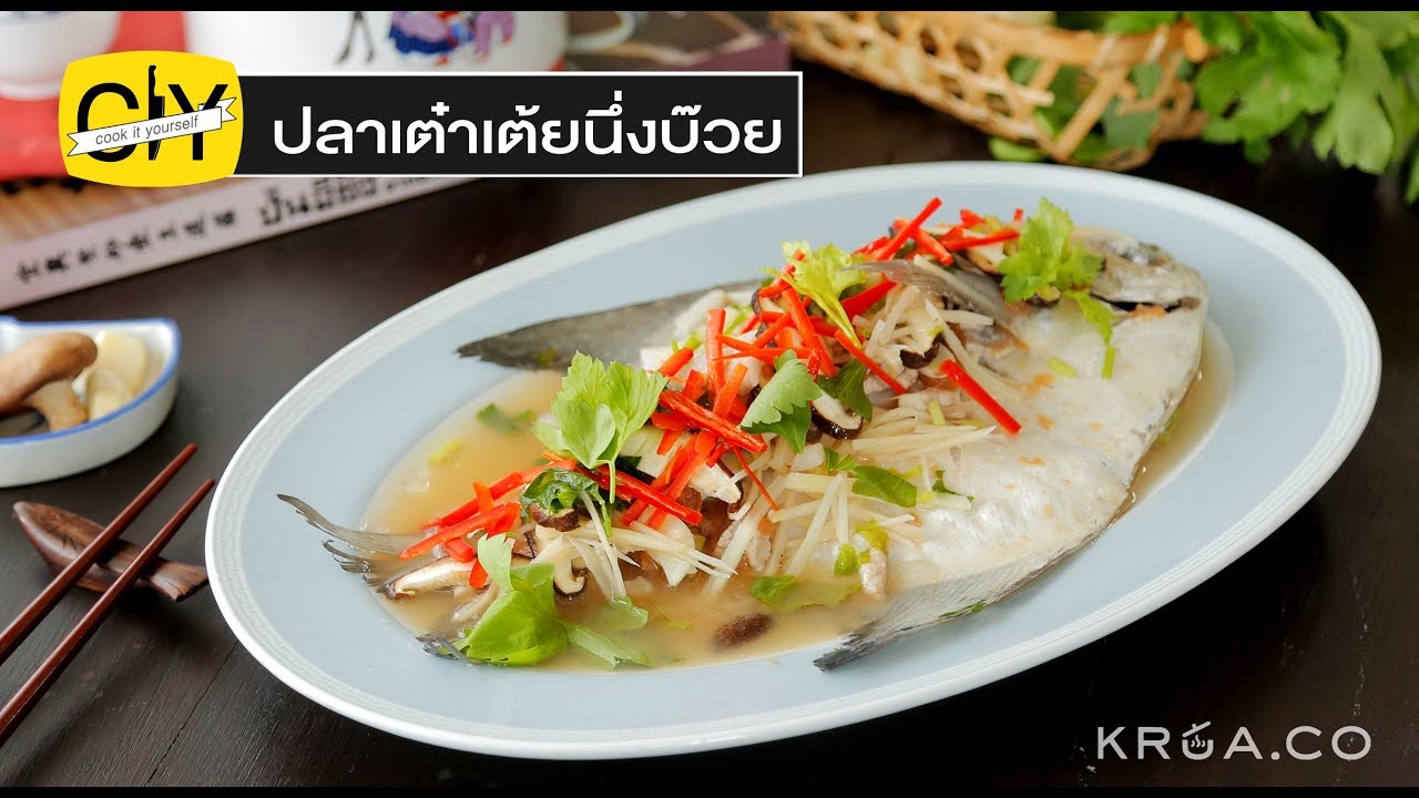 ปลาเต๋าเต้ยนึ่งบ๊วย ยกอาหารในภัตตาคารมาไว้ที่บ้าน - by เชฟน่าน | CIY - Cook it your self