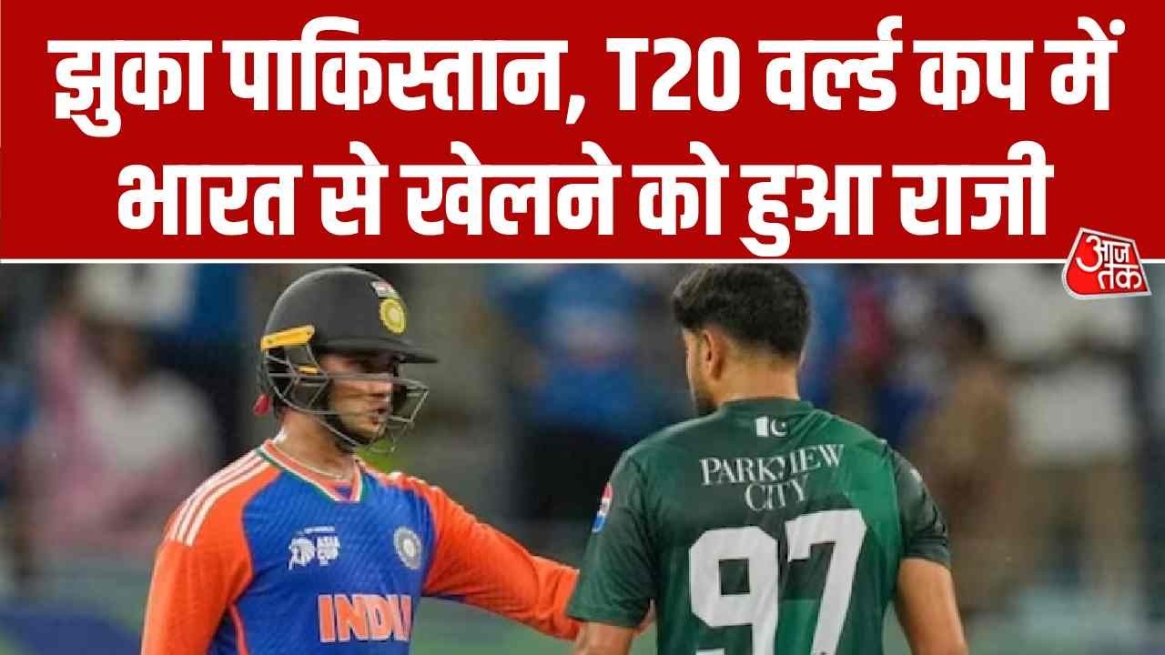 ICC PCB Deal: आखिरकार झुका पाकिस्तान, T20 वर्ल्ड कप में भारत से खेलने को हुआ राजी | Pakistan
