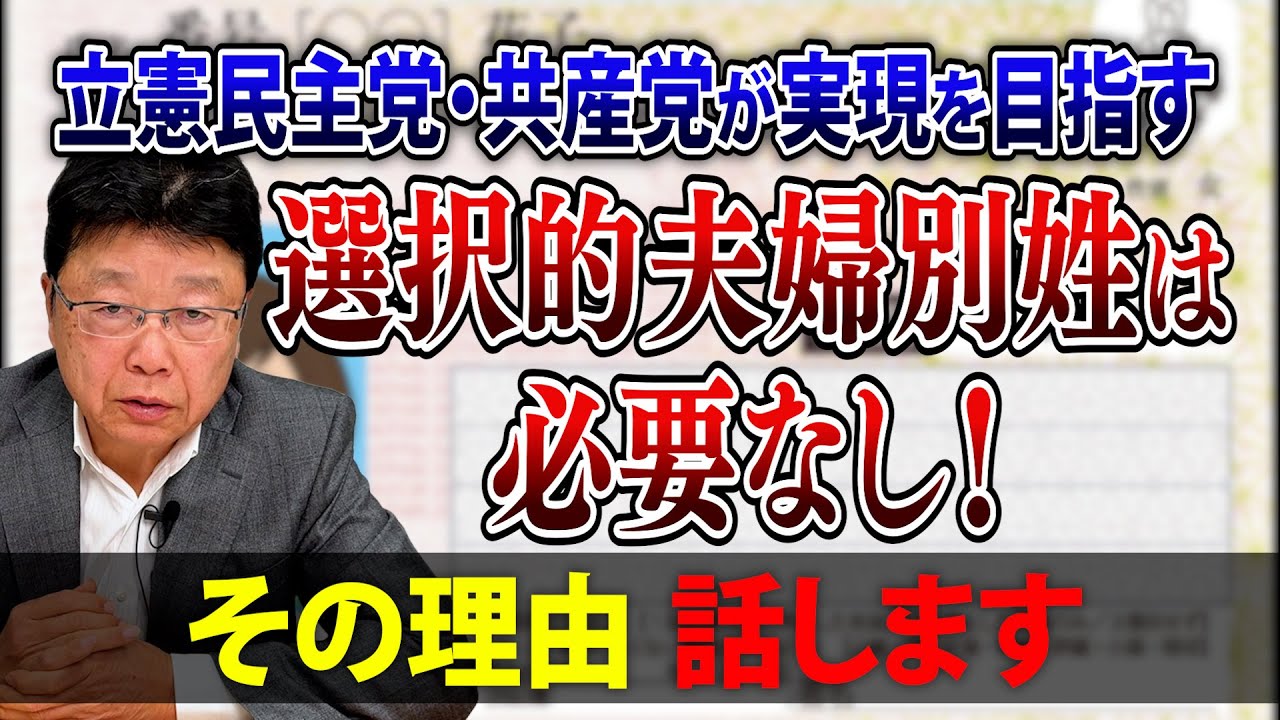 【聞いて欲しい！】ボンクラ政治家が推進する“選択的夫婦別姓“は不要だ！