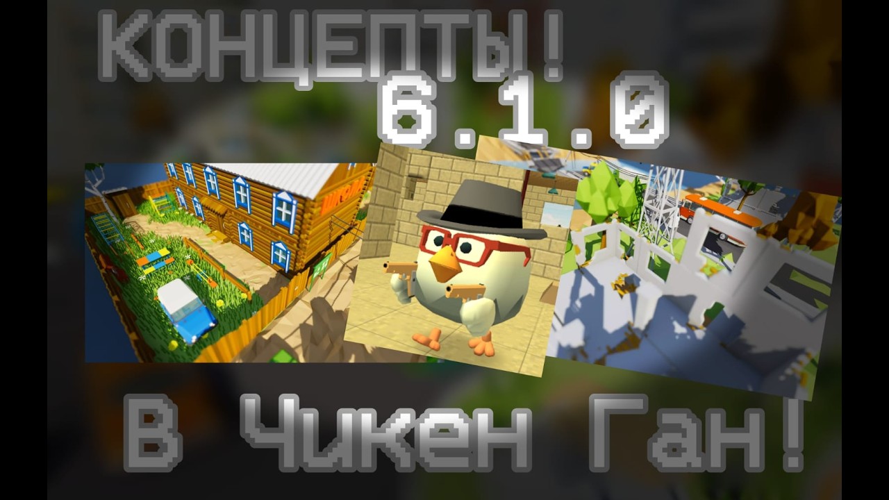 КОНЦЕПТЫ 6.1.0 В ЧИКЕН ГАНЕ! ЧТО МОГУТ ДОБАВИТЬ?🤔