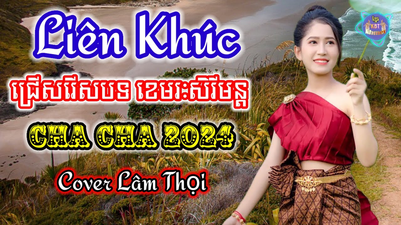ជ្រើសរើសបទចម្រៀងពីរោះៗ | Nhạc khmer Cha Cha Cha 2023 | Nhạc khmer chọn lọc 2023 - Cover Lâm Thọi 1