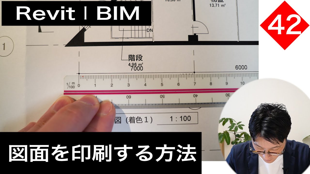 VOL42【Revitで集計表と図面シート作成】図面を印刷する方法