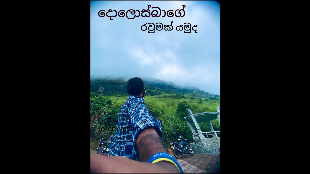 දොලොස්බාගේ රවුමක් යමුද (Dolosbage Rawmak Yamuda)