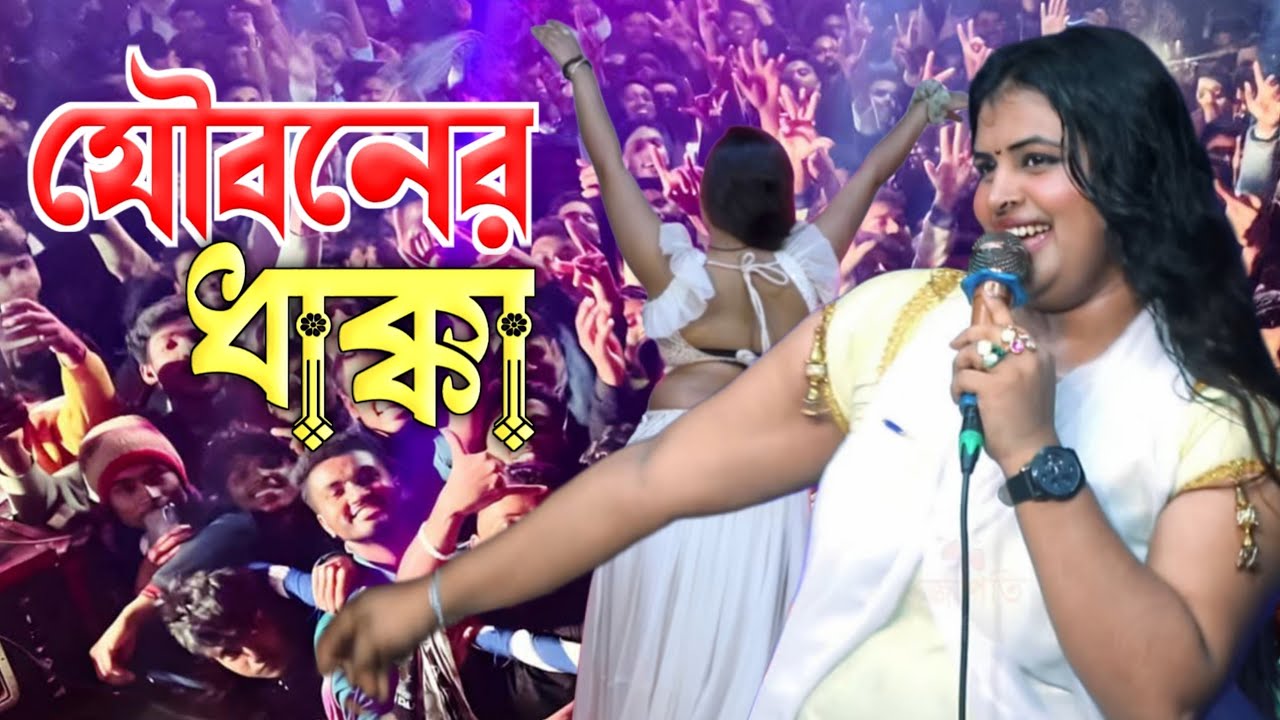 যৌবনের ধাক্কা তুমি রাখো সামলাইয়া// ডিজে মেঘলা সরকার//jowboner mb tumar furaiagale// gj Magla Sorkar