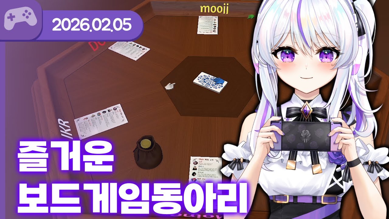 [26.02.05] 즐거운 보드게임 동아리 (w.왈도쿤, 여까, 아무탈, 통깡이, 이무지)【테이블탑 시뮬레이터】