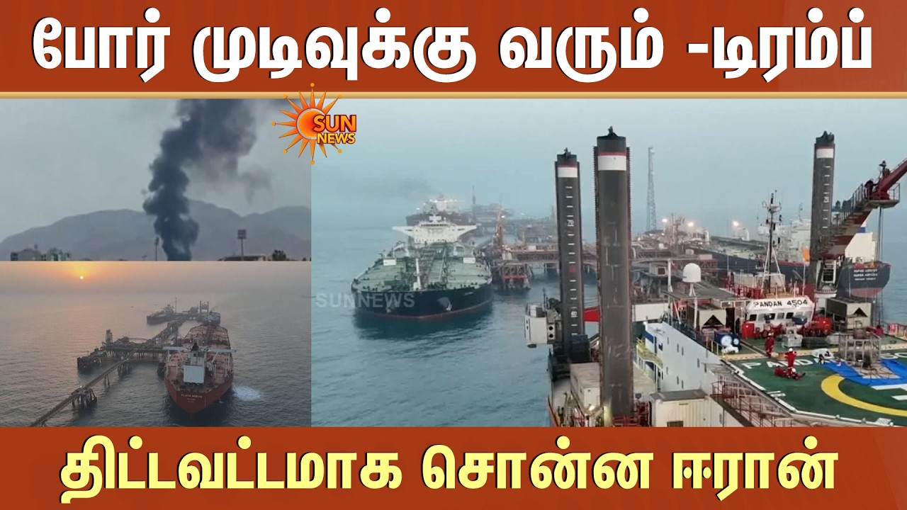 Israel & America vs Iran | Soon போர் முடிவுக்கு வரும் -டிரம்ப்..திட்டவட்டமாக சொன்ன ஈரான் | Trump