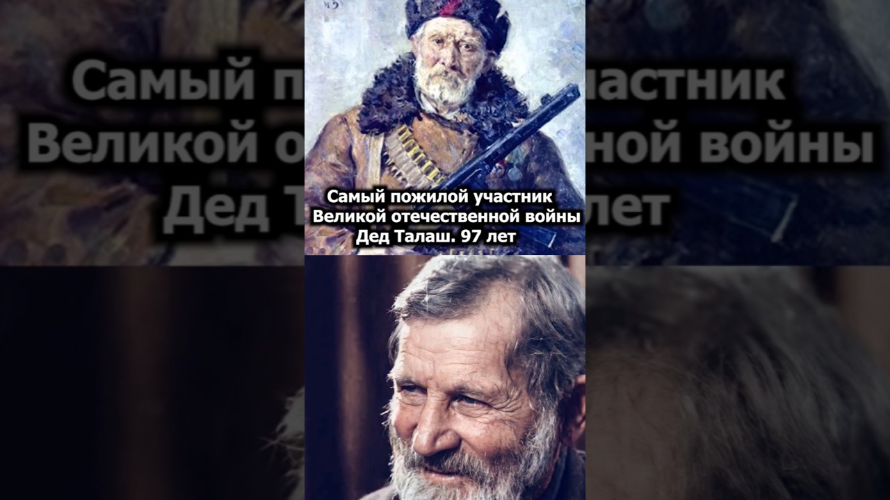 Самый пожилой участник войны