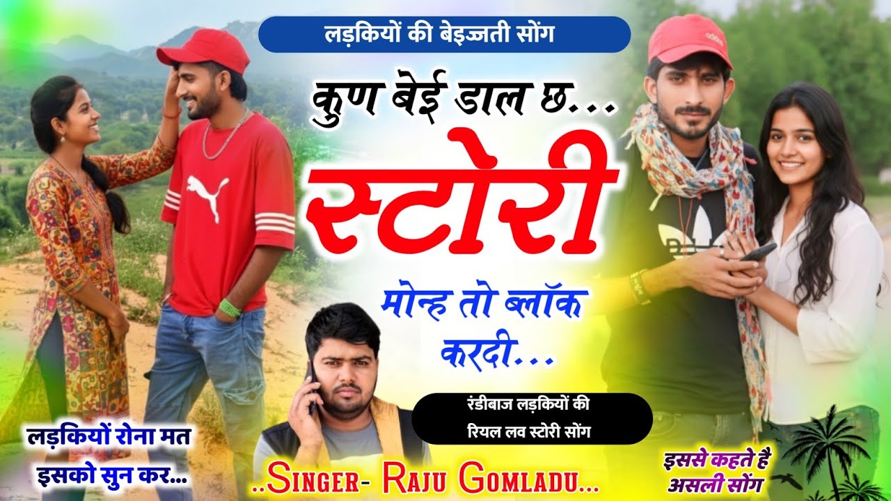 लड़कियों की बेइज्जती सोंग ~ कुण बेई डाल छ स्टोरी मोनह तो ब्लॉक कर दी || Raju Gomladu Meena Geet 2026