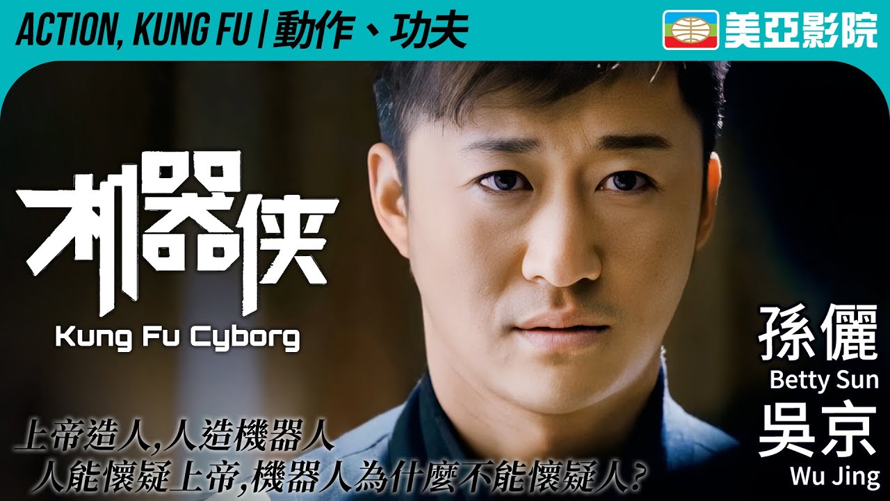 科幻動作電影｜機器俠 (Kung Fu Cyborg)｜孫儷、方力申、胡軍、鄭中基、吳京｜FULL HD｜國語中字｜2009｜美亞影院 Cinema Mei Ah
