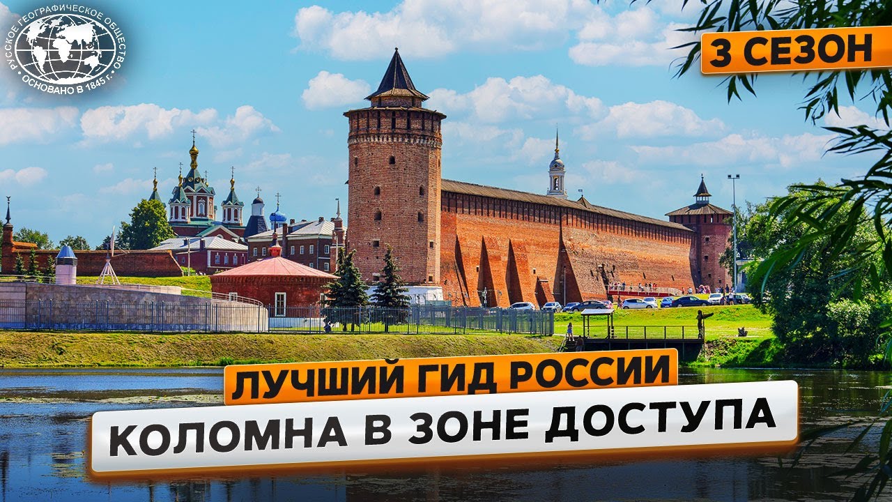 Лучший гид России. 3 сезон. Коломна | @Русское географическое общество
