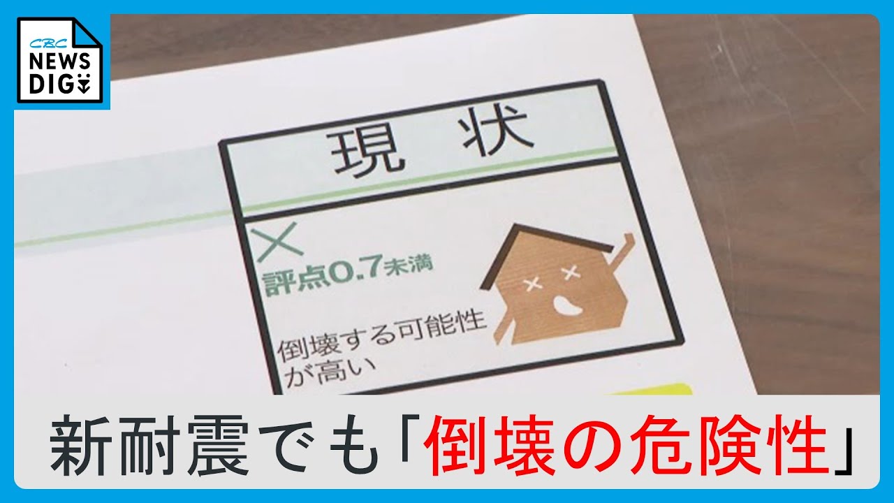 新耐震基準でも85％以上の住宅に「倒壊の危険性」  もはや“新耐震でないのでは”　補助金を受けるにも高い壁