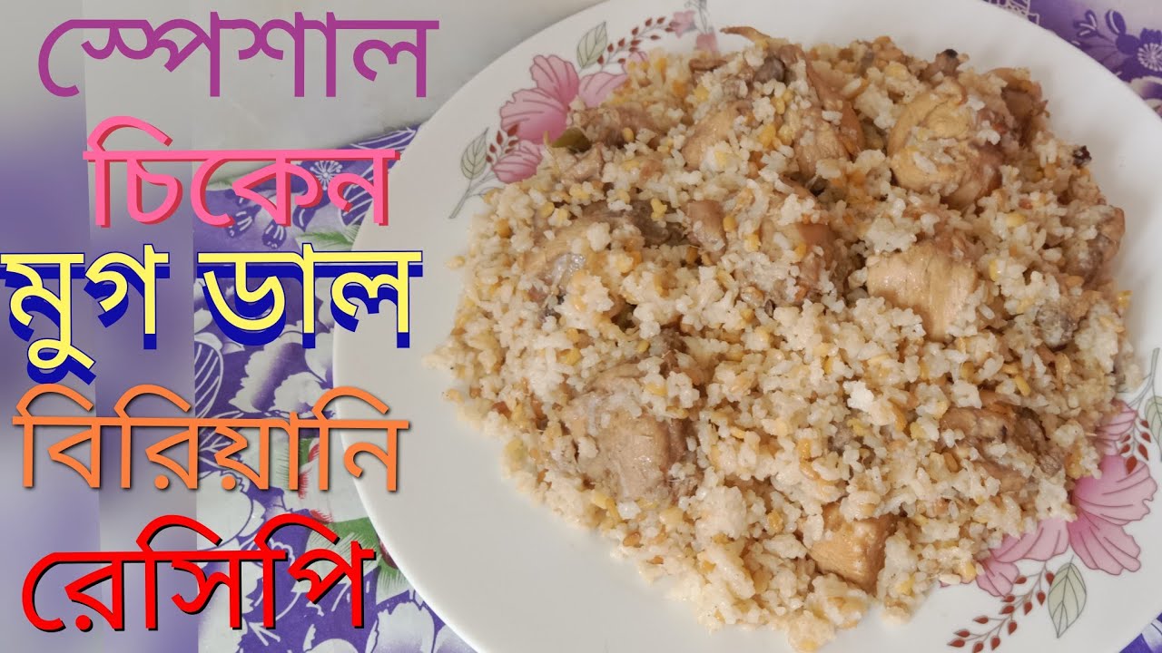 স্পেশাল চিকেন  মুগ ডাল বিরিয়ানি রেসিপি । special chicken mog dal biryani recipe