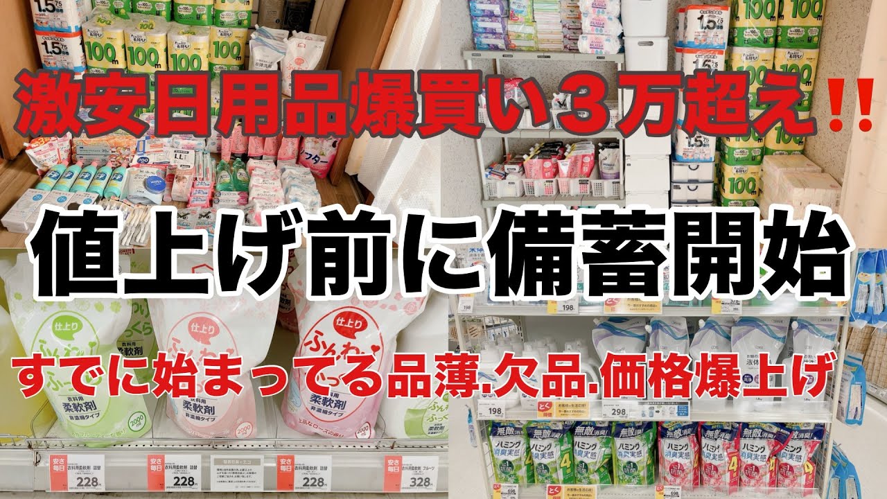 【日用品爆買い大量に備蓄】値上げラッシュ前に大量買い／4月からまたまた値上げ始まるよ‼️