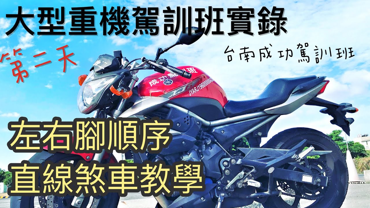 2021/05/11 大型重機駕訓第二天 上 直線煞車 @ 台南市永康區 成功汽車駕訓班  台南考駕照 考場 教你怎麼報考重機 陳良吉 27號教練