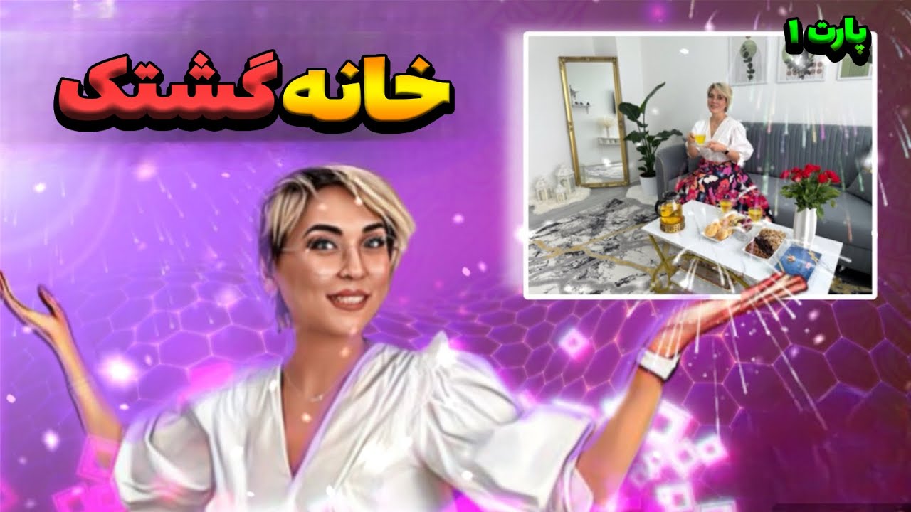 اولین ویدیوی خانه گشتک ( خانه گردی ) و تور خانه