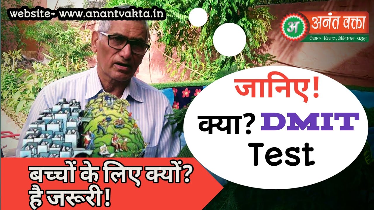 क्या ? अपने अपने बच्चे के लिए DMIT Test करवाया है! जानिए ! इसके लाभ...