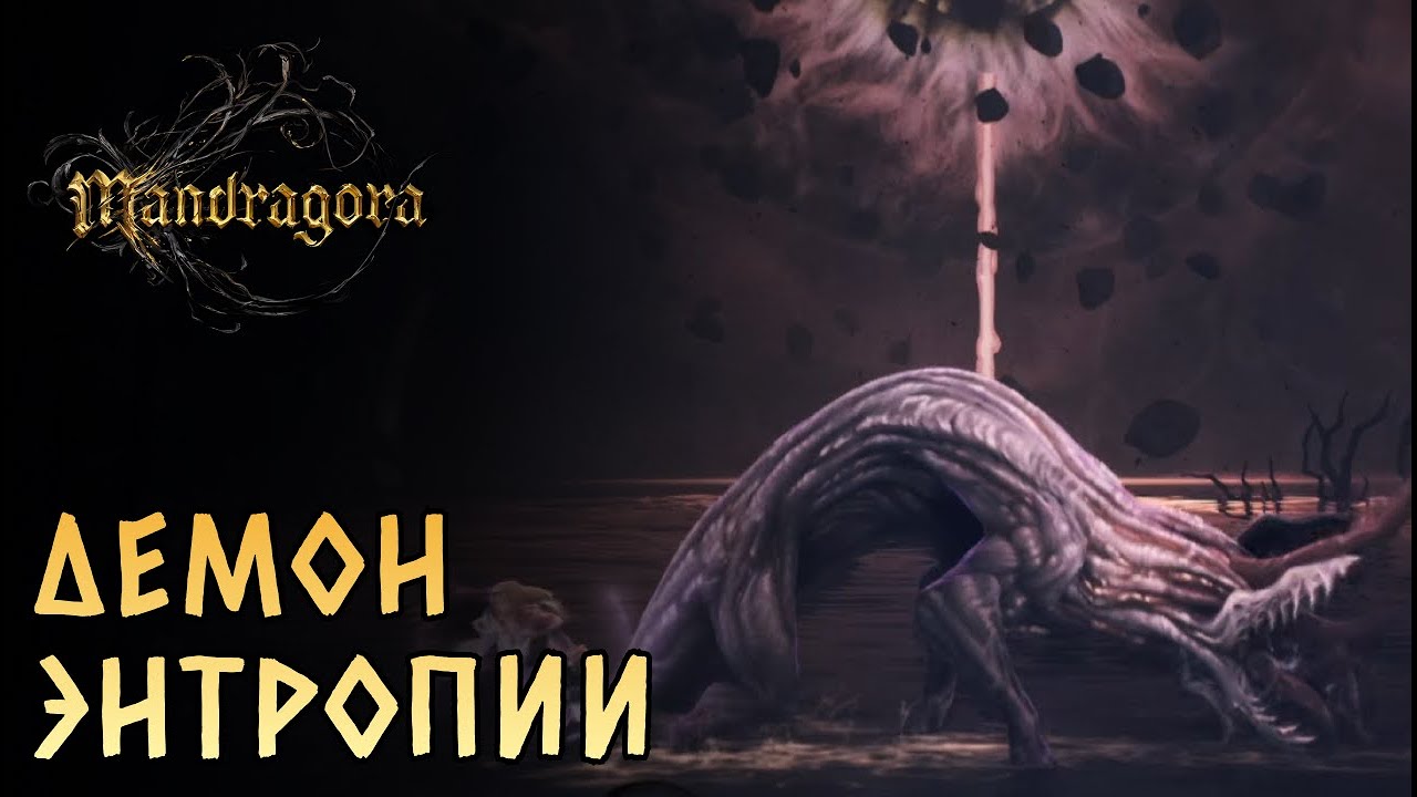 Оборотень, лесной великан и энтропийный монстр! | Mandragora: Whispers of the Witch Tree #4