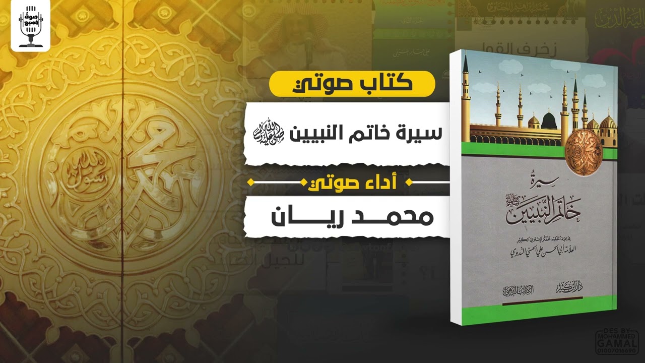 كتاب صوتي | سيرة خاتم النبيين | أبو الحسن الندوي | بصوت محمد ريان