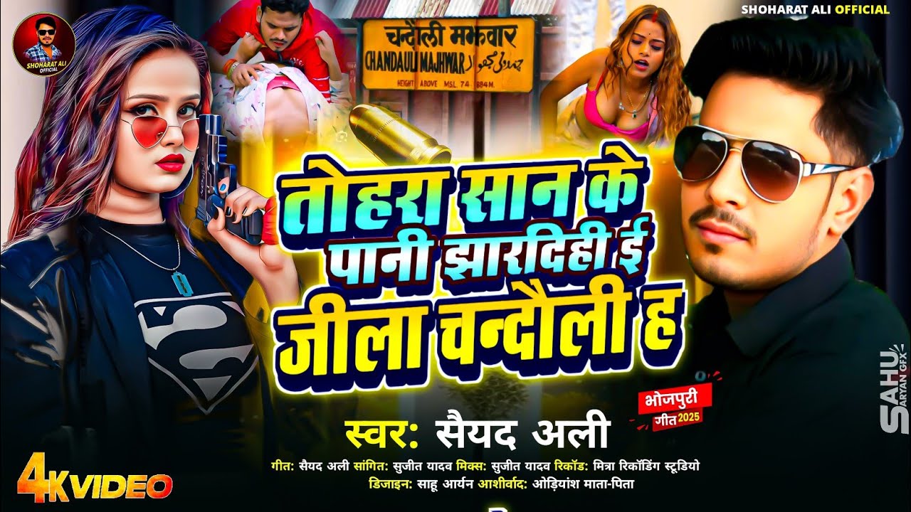 #video तोहरा सान के पानी झारदिही ई जिला चन्दौली ह  #syedali  ke #bhojpuri  rangdari song