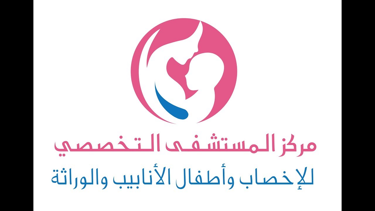 مركز المستشفى التخصصي للاخصاب واطفال الانابيب والوراثة
