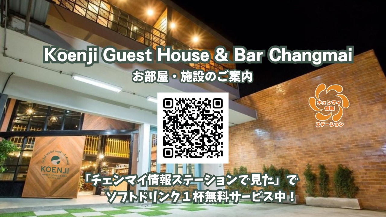 Koenji Guest House & Bar Chiangmai お部屋と施設の紹介