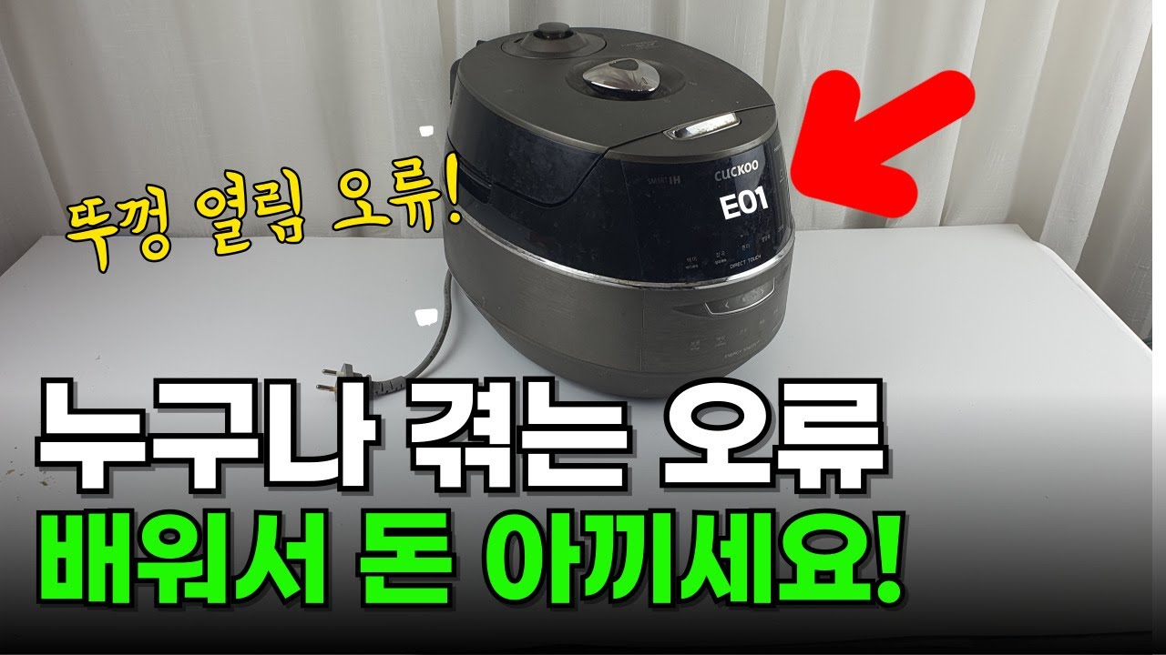 쿠쿠밥솥, 고장났다고 버리지 마세요! E01 해결법 알려드립니다