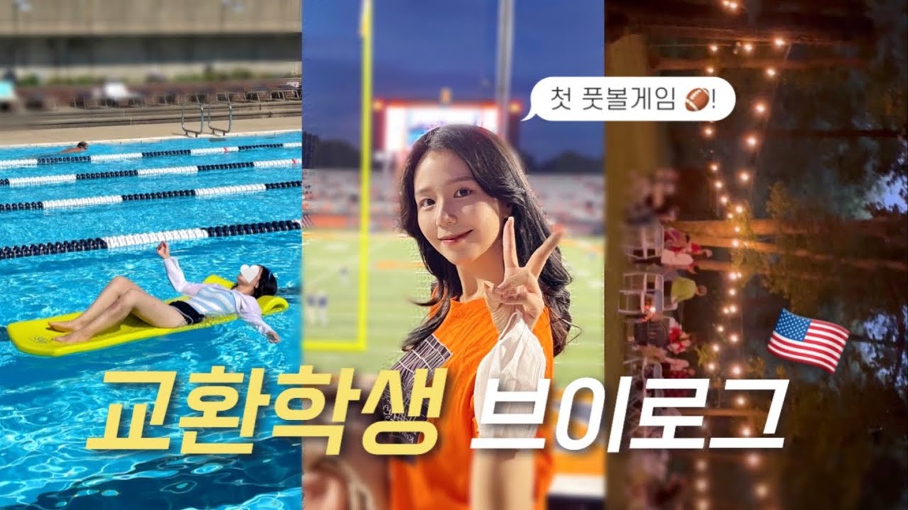 [VLOG] 하이틴 갬성 낭낭한 미국 UIUC 교환학생 브이로그🤍🇺🇸(첫 풋볼게임🏈) / 캠프파이어 / 학교 수영장