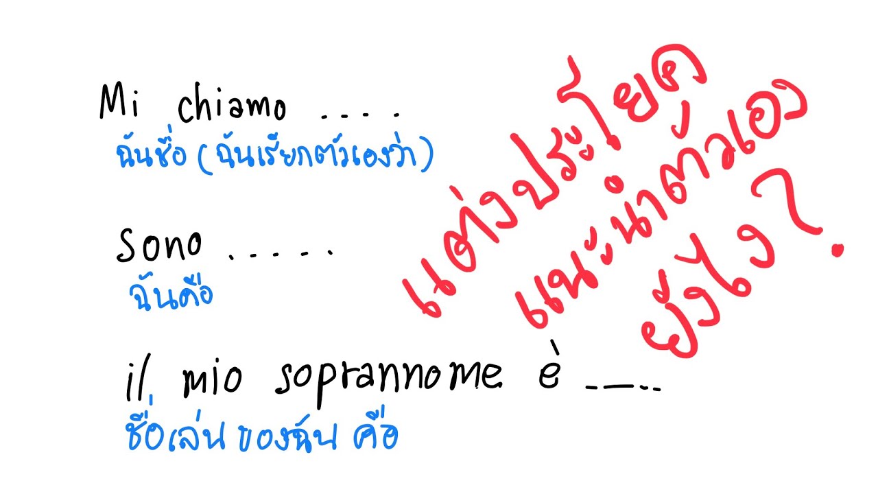 เรียนภาษาอิตาลี - แต่งประโยคแนะนำตัวเอง
