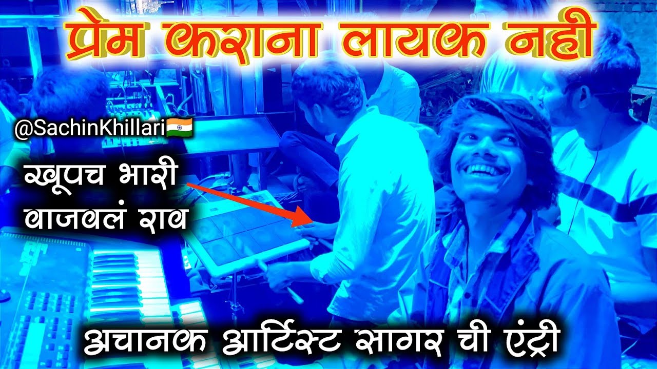 प्रेम कराना लायक नही 💔 | Prem Karana Layak Nahi/Ahirani Song By 88 Rock Star Band Shirasmani Kalwan
