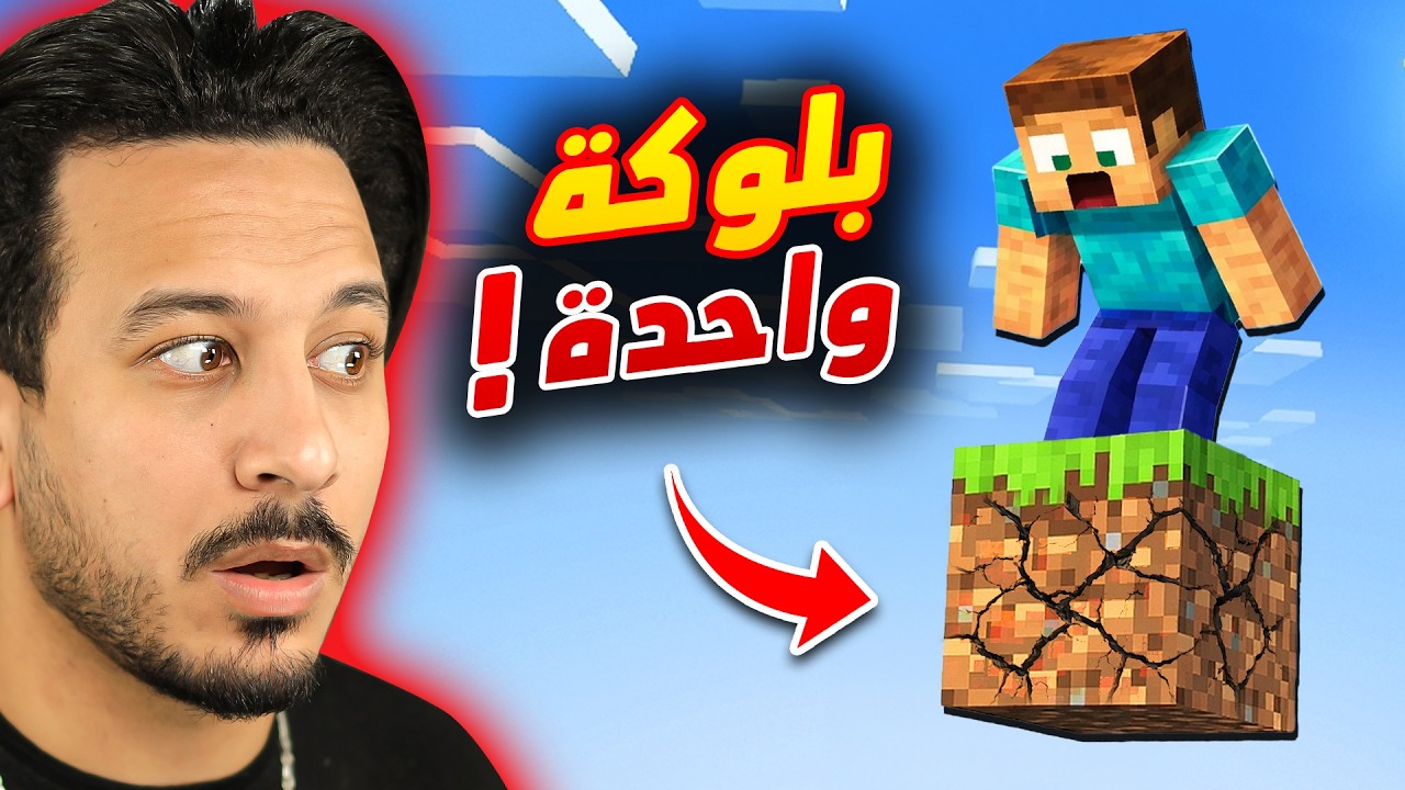 ماينكرافت على بلوكة وحدة فقط !!