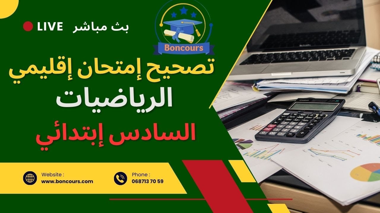 تصحيح الامتحان الإقليمي في مادة الرياضيات 2024 – السادس إبتدائي #الجزءالاول